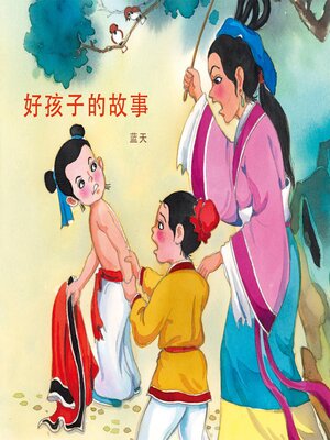 cover image of 好孩子的故事